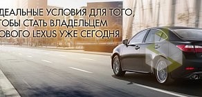 Автосалон Лексус-Нижний Новгород на Казанском шоссе