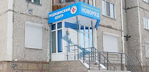 Медицинский центр Новомед на улице Профсоюзов