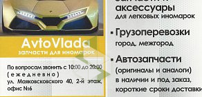 Магазин автозапчастей для иномарок AvtoVlada в Северном промышленном районе