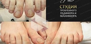 Студия проблемного педикюра и маникюра