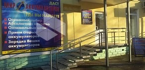 Магазин Мир аккумуляторов в Октябрьском районе
