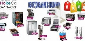 Компания HoReCa Комплект