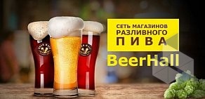 Магазин разливного пива BeerHall на улице Амундсена