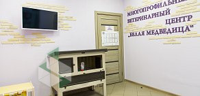 Ветеринарная клиника Белая Медведица на Южнобутовской улице 