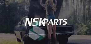 Интернет-магазин автозапчастей NSKparts