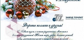 Завод Точлит АО