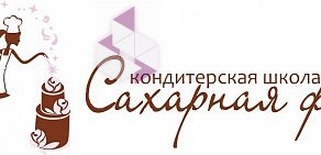 Кондитерская школа Сахарная фея