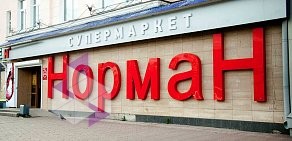 Алкогольный супермаркет Норман на улице Дружбы