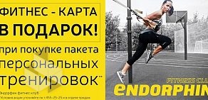 Фитнес-клуб ENDORPHIN на Коломяжском проспекте