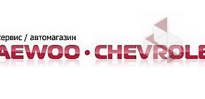 Автосервис и автомагазин Daewoo-Chevrolet