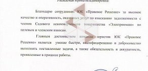 Юридическая компания Правовое Решение