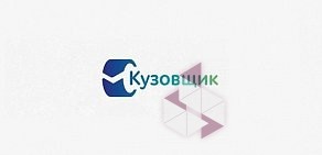 СТО Кузовщик на набережной реки Екатерингофки