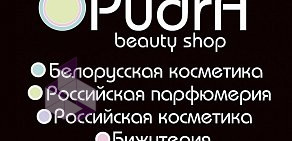 Интернет-магазин парфюмерии и косметики Pudra Beauty Shop на проспекте Победы