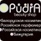 Интернет-магазин парфюмерии и косметики Pudra Beauty Shop на проспекте Победы