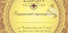 Студия красоты и здоровья Laksmi на Чистопольской улице, 19а