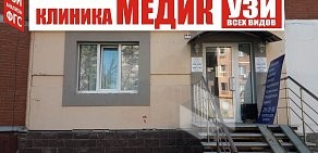 Клиника Медик на улице Академика Королёва