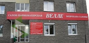 Салон красоты Велле