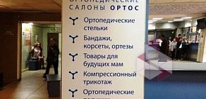 Сеть ортопедических салонов ОРТОС на улице Труда