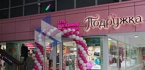 Магазин парфюмерии и косметики Подружка в Одинцово
