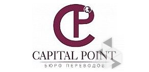 Бюро переводов Кэпитал Пойнт в городе Балашиха