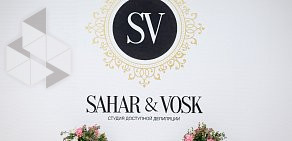 Студия доступной депиляции SAHAR&VOSK на Спасской улице