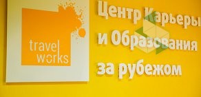 Центр обучения за рубежом TravelWorks на метро Белорусская