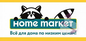 Магазин товаров для дома Home market на улице Воровского, 6