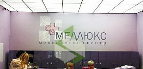 Медицинский центр Медлюкс на бульваре Любы Новоселовой