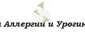 Клиника Аллергии и Урогинекологии