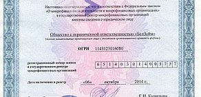 Микрофинансовая организация Белзайм в Восточном округе