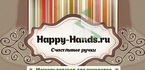 Магазин товаров для рукоделия Happy-Hands.ru