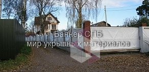 Производственная компания Баннер СПб на улице Новосёлов