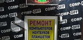 Сервисный центр Comp-off