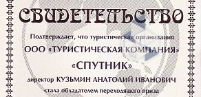 Туристическая компания Спутник на проспекте Ленина