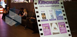 Кинотеатр Киномакс IMAX