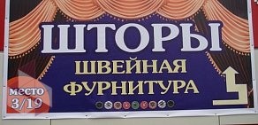 Мини-магазин Арки шторы фурнитура в ТЦ ПУШКИНСКИЙ