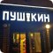 Магазин разливного пива Пушкин Пиво на Нахимовском проспекте