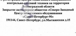 Торгово-сервисная компания Санкт-Петербург-90 в Центральном районе