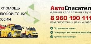 Единая служба эвакуации АвтоСпасатели