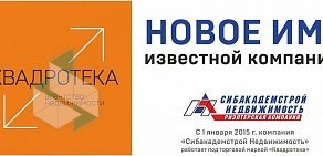 Агентство недвижимости КВАДРОТЕКА-Сибакадемстрой Недвижимость на улице Костычева