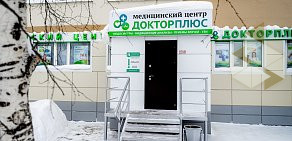 Медицинский центр Докторплюс на Набережном проспекте