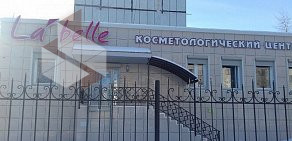 Косметологический центр La`belle на Первомайской улице