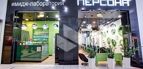 Салон красоты Персона Lab в ТРЦ Мега Теплый стан 