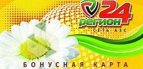 Сеть АЗС Регион24 на улице Рокоссовского