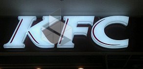 Ресторан быстрого питания KFC в ТЦ Пятая Авеню на улице Маршала Бирюзова