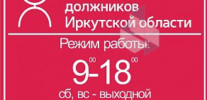 Центр поддержки должников Иркутской области на Советской улице