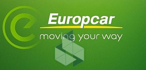 Станция проката Europcar