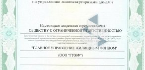 Управляющая компания Главное управление жилищным фондом