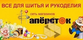 Сеть магазинов товаров для шитья и рукоделия Напёрсток на улице Селезнёва, 33