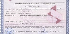 АНО Центр сертификации изделий медицинской оптики